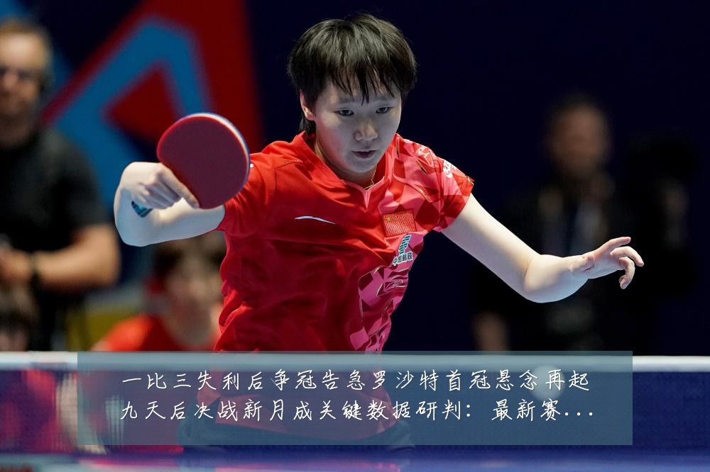 一比三失利后争冠告急罗沙特首冠悬念再起九天后决战新月成关键数据研判：最新赛事动态与深度分析