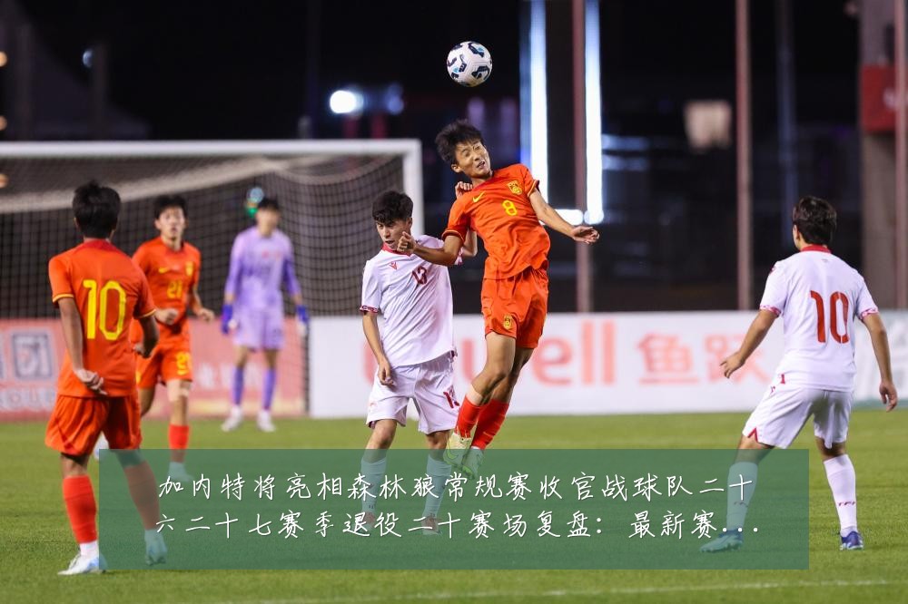 加内特将亮相森林狼常规赛收官战球队二十六二十七赛季退役二十赛场复盘:最新赛事动态与深度分析