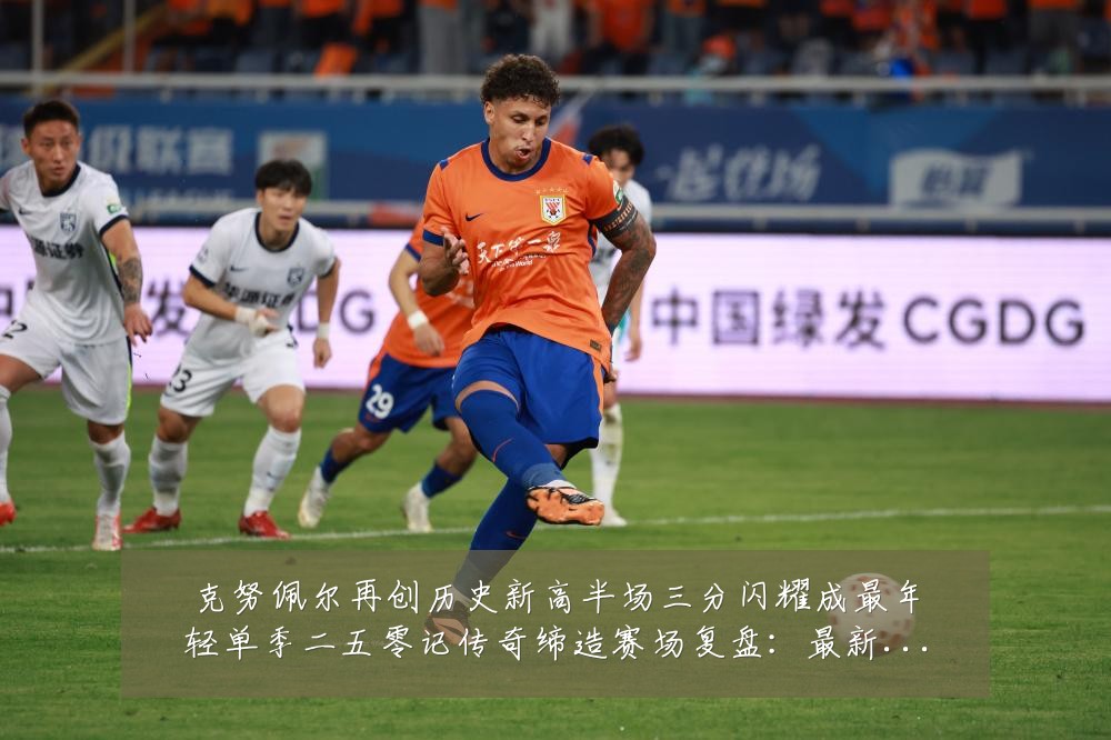 克努佩尔再创历史新高半场三分闪耀成最年轻单季二五零记传奇缔造赛场复盘:最新赛事动态与深度分析